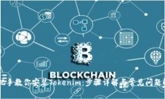 手把手教你安装Tokenim：步