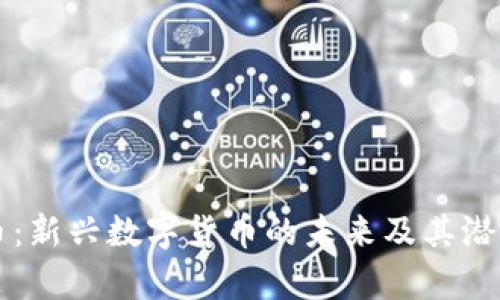 菲特币：新兴数字货币的未来及其潜力分析