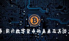 菲特币：新兴数字货币的未来及其潜力分析