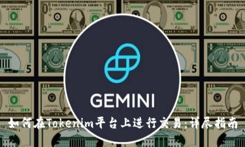 如何在Tokenim平台上进行交易：详尽指南