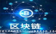 如何安全便捷地通过TokenIM登录新手机：全面指南