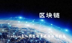 Tokenim导入钱包的意义与操作指南