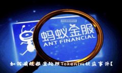 如何有效报案处理Tokenim被盗事件？