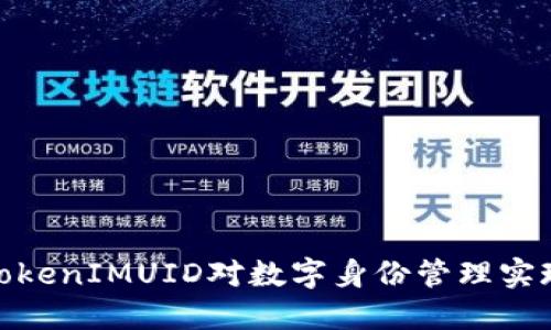 如何使用TokenIMUID对数字身份管理实现高效整合