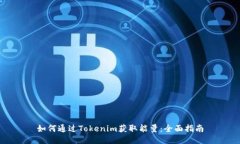 如何通过Tokenim获取能量：全面指南