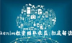 如何通过Tokenim投资赚取收益：彻底解读及实用策