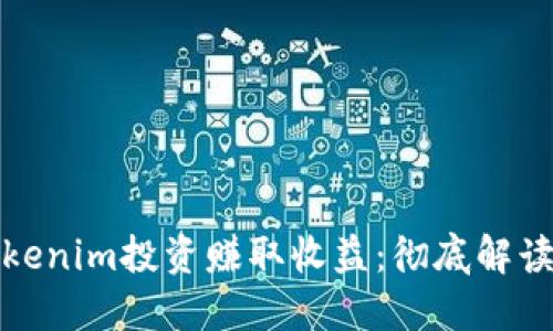 如何通过Tokenim投资赚取收益：彻底解读及实用策略