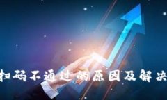 Tokenim扫码不通过的原因及解决方案详解