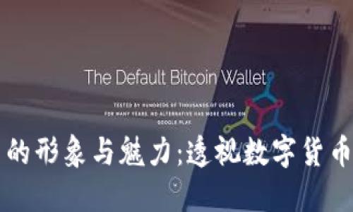 虚拟币的形象与魅力：透视数字货币的世界