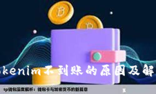 : 货币转Tokenim不到账的原因及解决方案详解