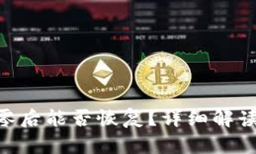 TokenIM归零后能否恢复？详细解读与应对措施