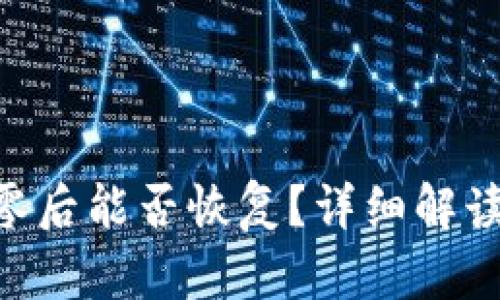 TokenIM归零后能否恢复？详细解读与应对措施