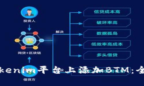 如何在Tokenim平台上添加BTM：全方位指南