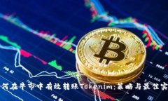 如何在牛市中有效转账Tokenim：策略与最佳实践