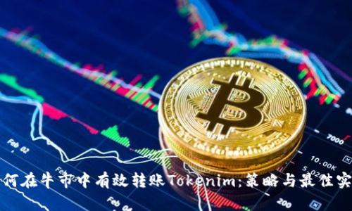 如何在牛市中有效转账Tokenim：策略与最佳实践