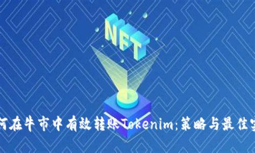 如何在牛市中有效转账Tokenim：策略与最佳实践