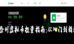  徐州虚拟币投资指南：从入门到精通