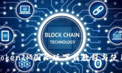 必应TokenIM国际版下载教程与使用指南