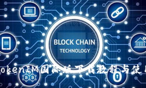 必应TokenIM国际版下载教程与使用指南