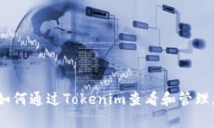 : 全面解析：如何通过Tokenim查看和管理您的数字