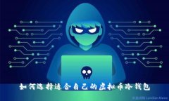 如何选择适合自己的虚拟币冷钱包