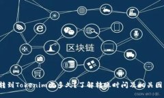  转到Tokenim需多久？了解转