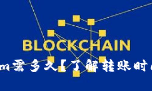  转到Tokenim需多久？了解转账时间及相关因素