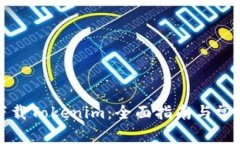 如何安全下载Tokenim：全面