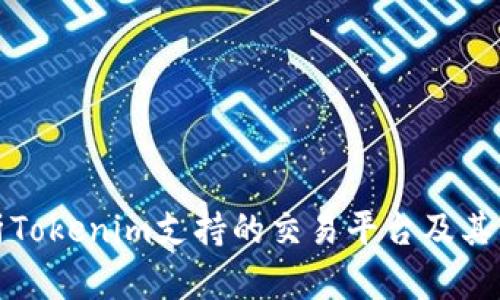 深入解析Tokenim支持的交易平台及其交易优势