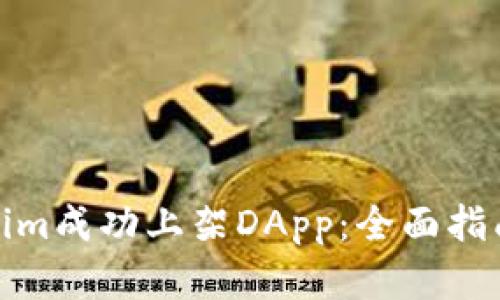 如何将Tokenim成功上架DApp：全面指南与实践经验