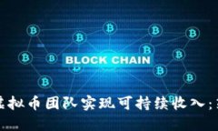 如何通过虚拟币团队实现可持续收入：策略与实