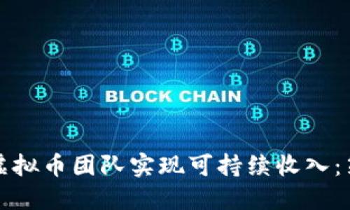 如何通过虚拟币团队实现可持续收入：策略与实践