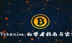 如何使用 Tokenim：初学者指南与实践经验分享