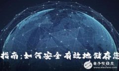 虚拟币存款指南：如何安全有效地储存您的加密