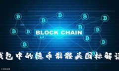 Tokenim钱包中的德币骷髅头图标解读及其意义