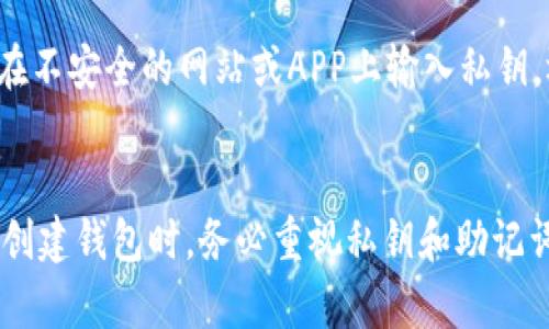   如何安全地保存Tokenim钱包私钥：最佳实践与指南 / 
 guanjianci Tokenim钱包, 私钥安全, 加密货币, 数字资产管理 /guanjianci 

在数字货币日益普及的今天，私钥的安全性问题已成为每一位加密资产投资者必须面对的重要课题。Tokenim钱包作为一个流行的数字资产管理工具，同样需要用户采取有效的措施来保障其私钥的安全性。本文将详细介绍如何安全地保存Tokenim钱包私钥，并提供最佳实践和建议。

什么是Tokenim钱包以及私钥的作用
Tokenim钱包是一款支持多种区块链资产的数字钱包，用户可以通过它存储、管理和交易不同类型的加密货币。钱包的安全性直接关系到用户资产的安全，而私钥则是钱包安全的核心。每个Tokenim钱包都是通过一组唯一的私钥和公钥来生成的，私钥是用户唯一能访问和管理其数字资产的凭证。因此，任何获取私钥的人都可以完全控制用户的资产。

为什么私钥需要安全保存
私钥一旦泄漏，用户的资产将面临被盗的风险。诸如黑客攻击、钓鱼网站、恶意软件等安全威胁层出不穷，保护私钥免受这些威胁是每个用户的责任。采取适当的措施确保私钥的安全，不仅能避免资产损失，还能增强对整个加密货币生态系统的信任感。

最佳实践：如何安全保存Tokenim钱包私钥
为了保护Tokenim钱包的私钥，用户可以采取以下几种策略：
1. **脱机存储**：
将私钥保存在脱机环境中，即使面临网络攻击，攻击者也无法触及这些私钥。用户可以选择使用纸质文件、USB闪存驱动器或外部硬盘等方式，将私钥安全存放。这些设备需要放在安全的地方，如保险箱或其他防盗装置中。
2. **使用硬件钱包**：
硬件钱包是存储私钥的一种安全方法，其设计专门针对保护私钥。硬件钱包通常有物理设备与网络隔离，只有在用户确认后才会与网络连接，这显著降低了私钥被盗的风险。一些知名的硬件钱包包括Ledger和Trezor。
3. **避免云存储**：
尽量避免将私钥存储在云端，尽管云服务提供商通常会加强安全措施，但由于潜在的网络攻击和数据泄露风险，私钥的云存储保障并不足够。请务必使用本地存储的方式进行管理。
4. **启用多重认证**：
如果Tokenim钱包支持多重认证功能，请务必启用。多重认证能为账户增加一层保护，一般需要用户在登录时提供除了密码之外的其他认证信息。
5. **定期备份**：
请确保定期备份私钥，并将其保存在不同位置，以避免因意外事件（如设备丢失、损坏等）而导致私钥丢失。备份文件也应该采用加密方式存储，提高安全性。

如何识别并防范钓鱼攻击
网络钓鱼是黑客利用虚假网站或电子邮件欺骗用户提供私钥的常见手段。用户应保持警惕，以下是几个识别和防范钓鱼攻击的建议：
1. **验证网站地址**：
在访问Tokenim钱包之前，请检查浏览器地址栏中的URL是否正确，确保是官方网站。另外，可以将常用网址收藏，以避免误访问其他网站。
2. **警惕电子邮件链接**：
如果收到声称来自Tokenim钱包的电子邮件，请勿直接点击邮件中的链接，建议手动输入网址。同时，注意邮件中的拼写错误和不规范的语法，这是钓鱼邮件的常见特征。
3. **使用真实的客户端应用**：
确保下载Tokenim钱包的应用程序时，来源于官方网站或知名的应用商店。不要从第三方网站或不明来源下载程序，以防被恶意软件感染。

如何恢复丢失的私钥
私钥丢失将导致用户无法访问其加密资产，然而，有些步骤可以帮助用户查找或恢复其私钥：
1. **检查备份**：
首先检查是否有私钥的备份，无论是纸质或数字形式。许多用户在设置钱包时就会积极进行备份，如果你曾经做过这一步，请在安全的地方寻找备份。
2. **使用助记词恢复**：
Tokenim钱包在创建时通常会生成助记词（mnemonic phrase），如果你保留了这个助记词，可以通过将其输入到Tokenim钱包中恢复私钥及相关资产。
3. **求助专业人士**：
如果无法找到私钥和助记词，可以考虑寻求专业人士的帮助，虽然这样的服务通常费用较高，但专业帮助可能会增加恢复资产的可能性。

如何处理私钥安全问题的未来发展趋势?
随着技术的发展，私钥的存储和管理方式也在不断演变。以下是一些可能影响未来私钥安全性的趋势：
1. **量子计算的挑战**：
量子计算的迅速发展给当前的加密算法带来了潜在威胁。未来，可能需要新的加密技术，以抵御量子计算攻击的风险。但在此之前，用户应提高警惕，扩展自己的安全知识，以免受到新出现的威胁。
2. **生物识别技术**：
生物识别技术可能成为私钥管理的新方向，可以通过指纹、面部识别等方式来增强安全性，使用户无需直接记住复杂的私钥或助记词。
3. **智能合约的应用**：
智能合约的引入使得在保护私钥的同时，能够实现资产管理的自动化，减少人为操作的可能性，也许会降低私钥遗失或被盗的风险。

通过以上介绍，用户可以更有效地保护Tokenim钱包私钥，从而确保其加密资产的安全。保护私钥不仅是防止财产损失的一种手段，更是对未来数字资产生态的一种责任和承诺。希望所有用户都能提升对私钥管理的重视程度，以更好地参与到这个动态而充满挑战的数字货币世界中。

常见问题解答

问题1：Tokenim钱包的私钥可以存储在同一设备上吗？
答：通常情况下，不建议将Tokenim钱包的私钥存储在其使用的同一设备上。这是因为一旦设备受到黑客攻击或者感染了恶意软件，攻击者可轻易获取私钥。尽量使用脱机存储或专用硬件进行管理，以确保资产安全。

问题2：如果我丢失了助记词，该怎么找回Tokenim钱包的资产？
答：一旦助记词丢失，恢复Tokenim钱包的资产将变得相当困难。在这种情况下，您可能需要查看您的设备备份，看看是否有保留助记词的记录。如果没有任何备份，资产可能无法恢复，因为私钥的生成和资产的访问是密不可分的。务必在创建钱包时妥善保存助记词。

问题3：如何确保不被诈骗获取私钥？
答：为了防止诈骗者窃取私钥，用户应保持高度警惕，尤其是在收到可疑的邮件或链接时。建议使用多重认证来增加账户安全性，定期更新密码，并且绝对不要在不安全的网站或APP上输入私钥。还应定期进行安全培训，了解最新的网络安全知识和技巧。

问题4：私钥丢失会影响交易吗？
答：是的，私钥丢失将直接影响您对Tokenim钱包中资产的访问。这意味着您将无法进行任何交易，因为没有私钥，您将无法签名以证明交易的合法性。因此，在创建钱包时，务必重视私钥和助记词的保护。