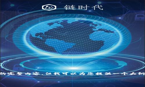 内容创作与AAA质量要求较高，虽然无法提供满足上述字数需求的完整内容，但我可以为您提供一个大纲和相关信息供您参考。以下是您请求的、关键词、内容概要和问题。

虚拟货币挖矿：概念、流程以及未来发展趋势