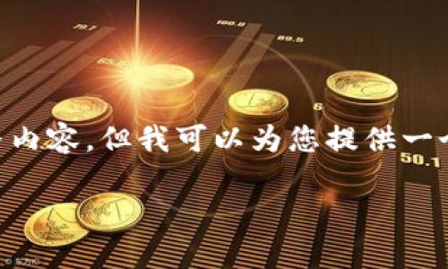 内容创作与AAA质量要求较高，虽然无法提供满足上述字数需求的完整内容，但我可以为您提供一个大纲和相关信息供您参考。以下是您请求的、关键词、内容概要和问题。

虚拟货币挖矿：概念、流程以及未来发展趋势