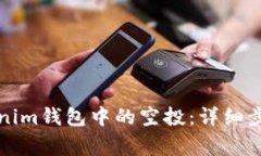 如何删除Tokenim钱包中的空投：详细步骤与注意事