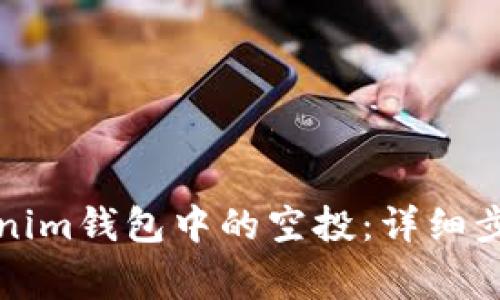 如何删除Tokenim钱包中的空投：详细步骤与注意事项