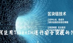 如何使用TokenIM进行安全便捷的付款