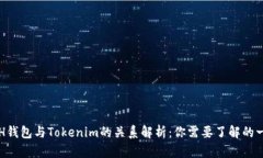 ETH钱包与Tokenim的关系解析：你需要了解的一切