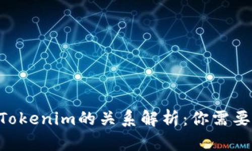 ETH钱包与Tokenim的关系解析：你需要了解的一切