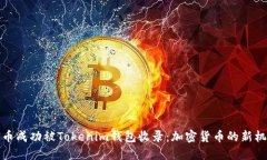 PI币成功被Tokenim钱包收录：加密货币的新机遇
