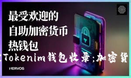 PI币成功被Tokenim钱包收录：加密货币的新机遇