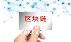 如何将TokenIM转移至OKEx平台：详细步骤与操作指南