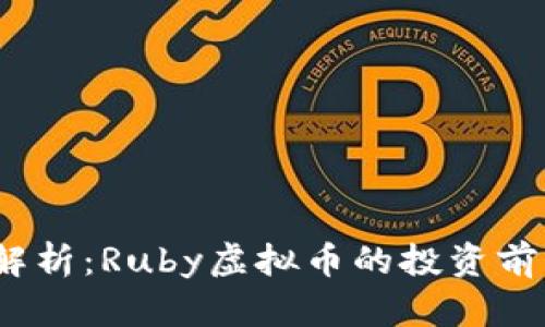 2023年最新解析：Ruby虚拟币的投资前景与市场动态