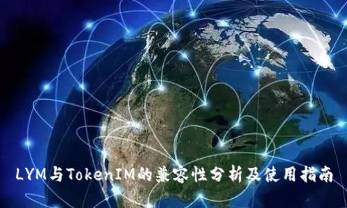 LYM与TokenIM的兼容性分析及使用指南