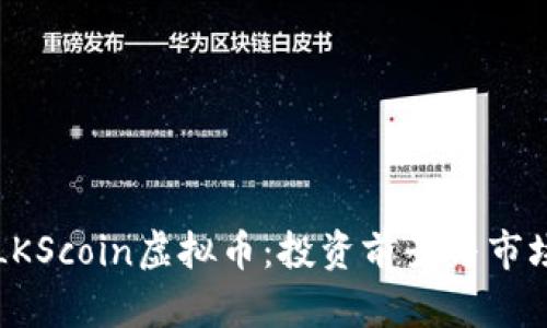 全面解析LKScoin虚拟币：投资前景与市场趋势分析