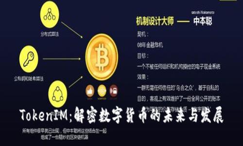 TokenIM：解密数字货币的未来与发展